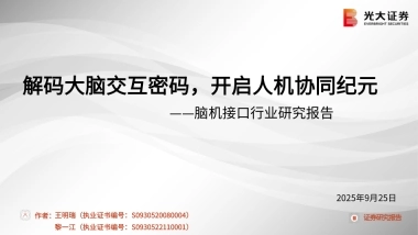 脑机接口行业研究报告：解码大脑交互密码，开启人机协同纪元-光大证券