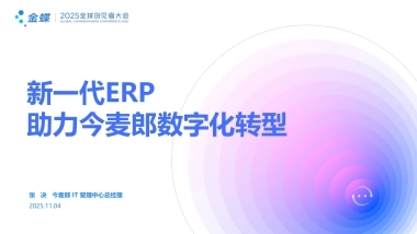 金蝶：2025年新一代ERP，助力今麦郎数字化转型报告