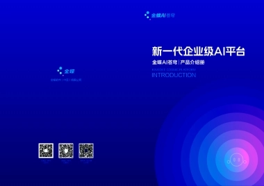 金蝶：2025年新一代企业级AI平台-金蝶AI苍穹产品介绍册