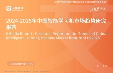 艾媒咨询2024-2025年中国智能学习机市场趋势研究报告