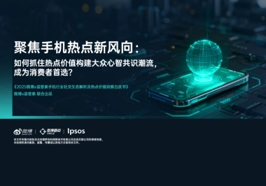 2025手机行业社交生态解析及热点价值洞察白皮书-益普索&微博