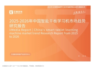 2025-2026年中国智能平板学习机市场趋势研究报告-艾媒咨询