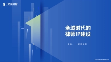 全域时代的律师IP打造
