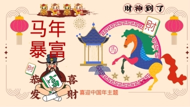 2026马年春节发财暴富春节游园会喜迎中国年主题活动方案