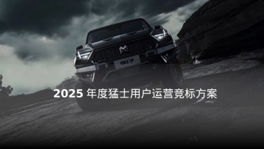 猛士用户运营竞标方案