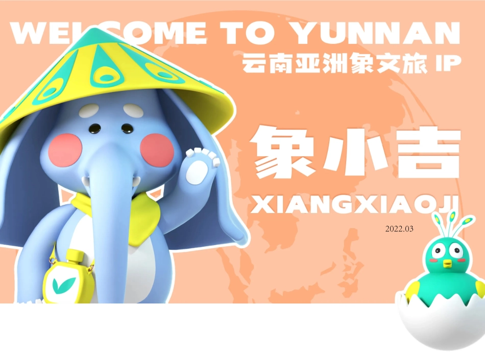 云南亚洲象文旅IP设计方案_第1页