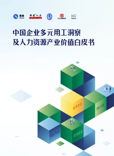 2025年中国企业多元用工洞察及人力资源产业价值白皮书-易路邦芒人力