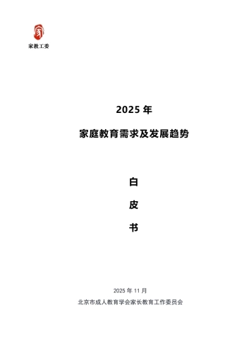 2025年家庭教育需求及趋势发展白皮书-家教工委