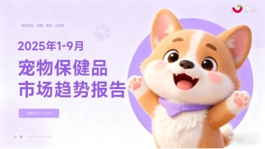 2025年1-9月宠物保健品市场趋势报告-集瓜数据 
