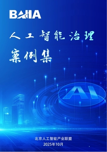2025年北京人工智能治理案例集-北京人工智能产业联盟