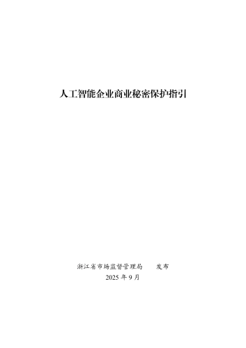 2025年人工智能企业商业秘密保护指引--浙江省市场监督管理局