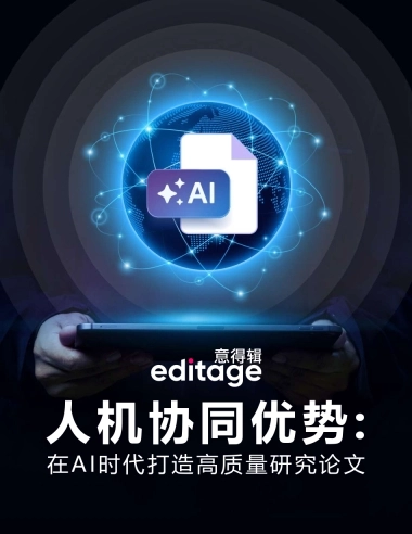 2025年人机协同优势：在AI时代打造高质量研究白皮书-意得辑