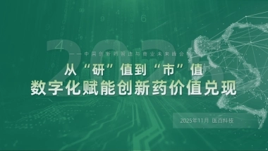 2025年数字化赋能创新药价值兑现报告-医百科技