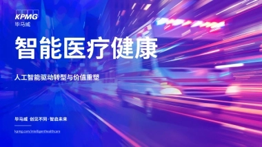 2025年智能医疗健康：人工智能驱动转型与价值重塑报告-毕马威