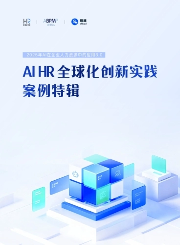 2025年AI在企业人力资源中的应用3.0——AI HR全球化创新实践案例特辑-HR数智研究院eRoad易路
