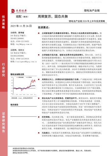 锂电池产业链2026年上半年投资策略-东莞证券