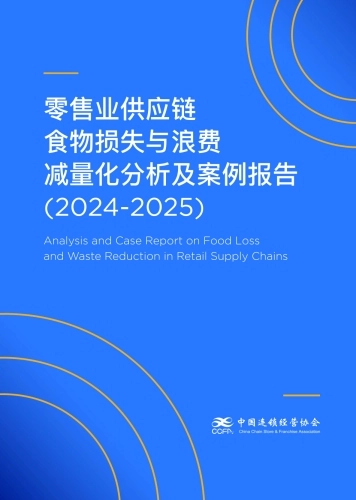 零售业供应链食物损失与浪费减量化分析及案例报告（2024-2025）-中国连锁经营协会