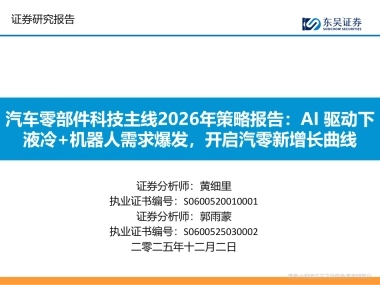汽车零部件行业科技主线2026年策略报告：AI驱动下液冷+机器人需求爆发，开启汽零新增长曲线-东吴证券