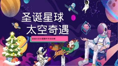 2026圣诞星球太空奇遇圣诞太空主题嘉年华活动案