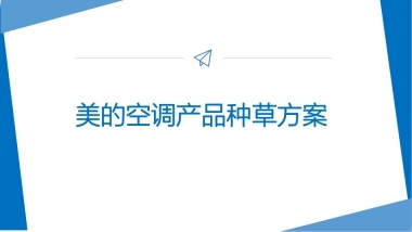 美的空调产品种草方案