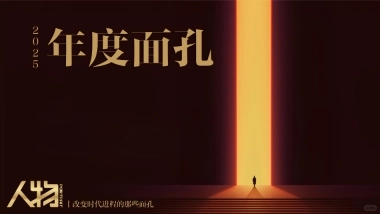 抖音【年度面孔2025】人物IP项目方案