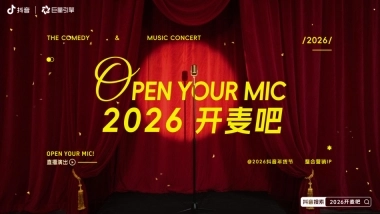 2026年抖音年货节整合营销IP《2026开麦吧》方案