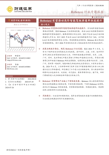 Robotaxi行业专题报告：2024Robotaxi有望推动高阶智能驾驶渗透率快速提升-财通证券