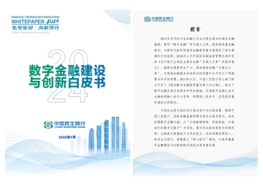 数字金融建设与创新白皮书（2024年度）-中国民生银行