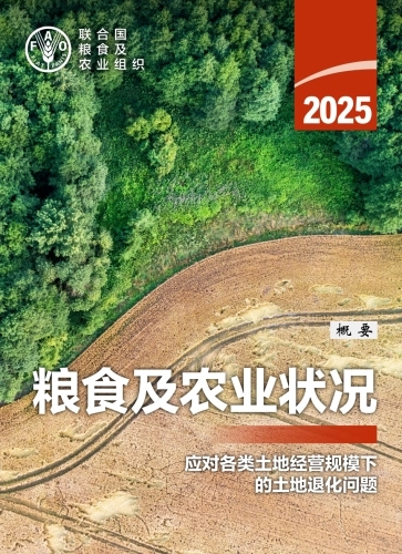 联合国粮农组织：2025年粮食及农业状况报告（概要）【中英文版】