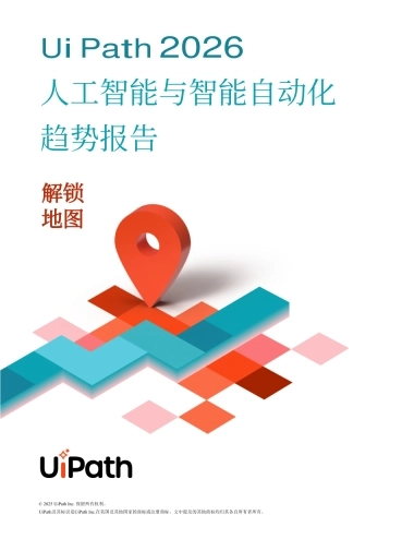 2026年AI与智能体式自动化趋势报告解锁发展蓝图-UiPath