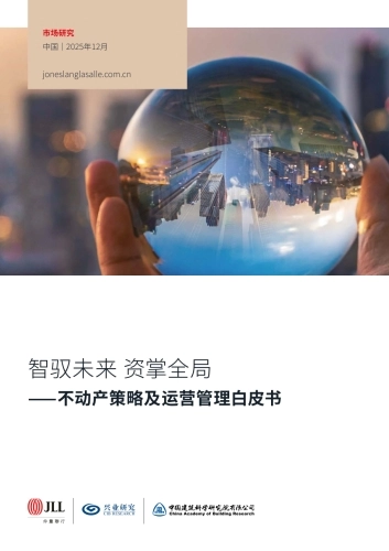 2025年智驭未来+资掌全局：不动产策略及运营管理白皮书-仲量联行