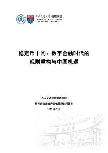 2025年稳定币十问-数字金融时代的规则重构与中国机遇报告-西安交通大学管理学院 (1)