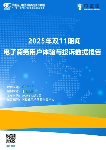 2025年双11期间电子商务用户体验与投诉数据报告-网经社
