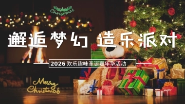 2026邂逅梦幻 造乐派对欢乐趣味圣诞嘉年华梦幻冰雪王国主题活动策划案
