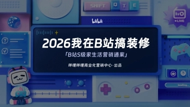 《2026我在B站搞装修》B站S级家生活营销通案