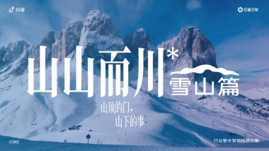 抖音【服饰户外行业IP】山山而川-雪山篇招商方案