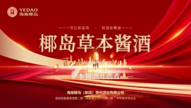 椰岛草本酱酒财富新赛道（发战略合作伙伴）