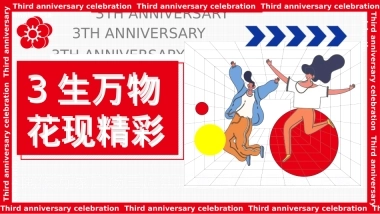 2023商业购物中心三周年庆暨双旦系列「3生万物·花现精彩主题」活动策划方案
