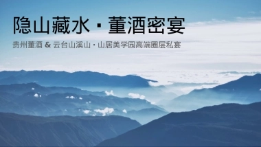 贵州董酒&云台山溪山·山居美学园高端圈层私宴 「隐山藏水·董酒密宴主题」活动策划方案