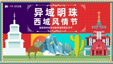 2025益阳保利时光印象异域明珠西域风情艺术节活动策划方案