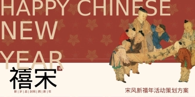 2026禧宋大型大宋风沉浸式民俗文化体验新年活动方案