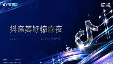 2026【美好惊喜夜】抖音跨年晚会项目方案