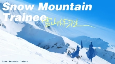 【雪山练习生】IP招商服饰行业出品2