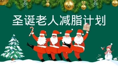 2026企业圣诞节创意圣诞老人减脂计划主题活动策划方案