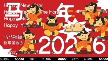 2026文旅景区马年新年游园会「马马福福过大年主题」活动策划方案