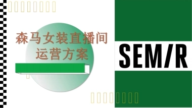 森马女装直播运营方案