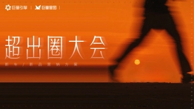 抖音【超出圈大会】IP新车新品营销方案