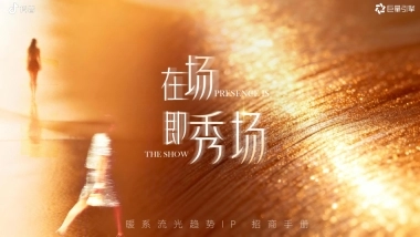 抖音时尚行业趋势IP 《在场，即秀场》招商方案