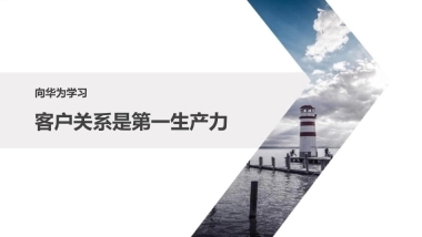 向华为学习-客户关系是第一生产力培训课件