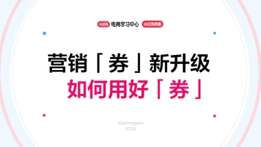 小红书电商营销「券」新升级：如何用好「券」